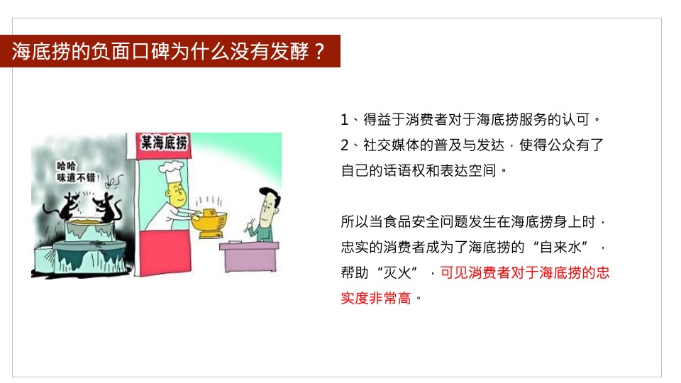 海底捞品牌策略与传播规划方案