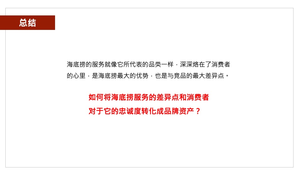 海底捞品牌策略与传播规划方案