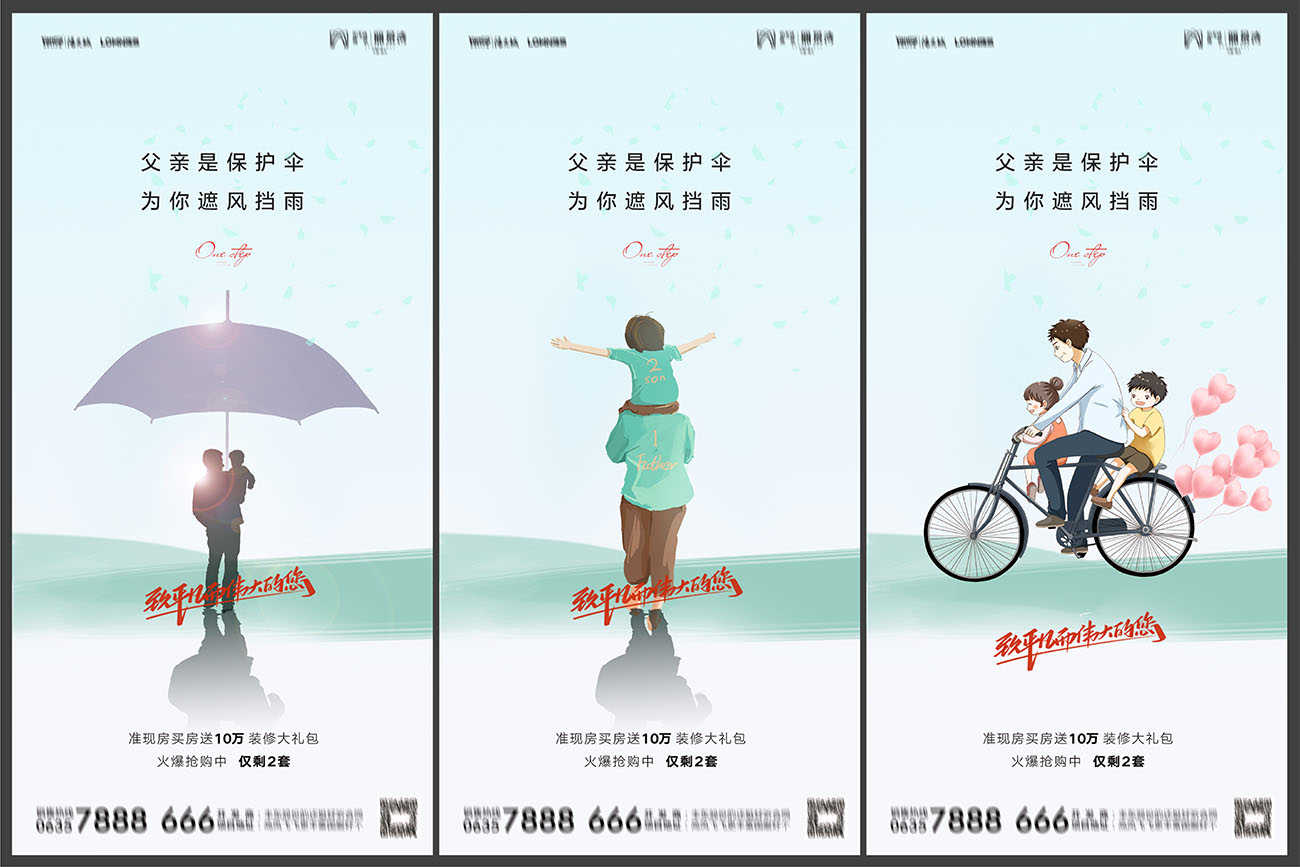 地产父亲节海报PSD源文件1400