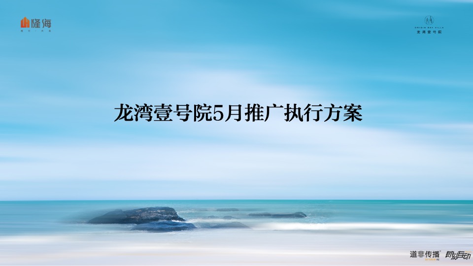 【推广】隆海·龙湾壹号院5月推广执行方案