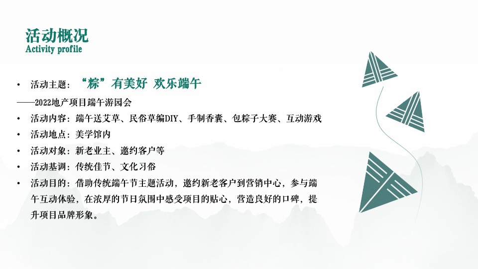 地产项目端午游园会（“粽”有美好·欢乐端午主题）活动策划方案