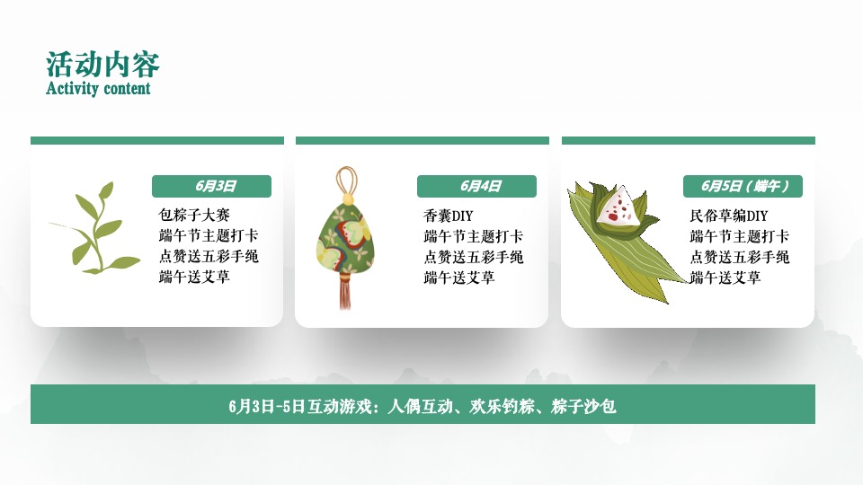 地产项目端午游园会（“粽”有美好·欢乐端午主题）活动策划方案
