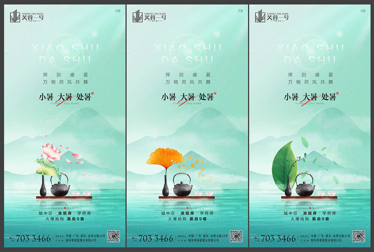 地产小暑大暑处暑节气海报PSD源文件