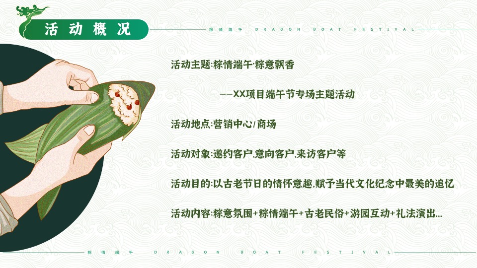地产项目端午节专场（粽情端午·乐享粽夏主题）活动策划方案