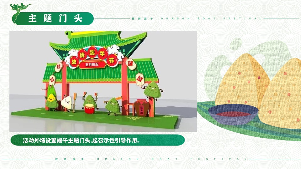 地产项目端午节专场（粽情端午·乐享粽夏主题）活动策划方案