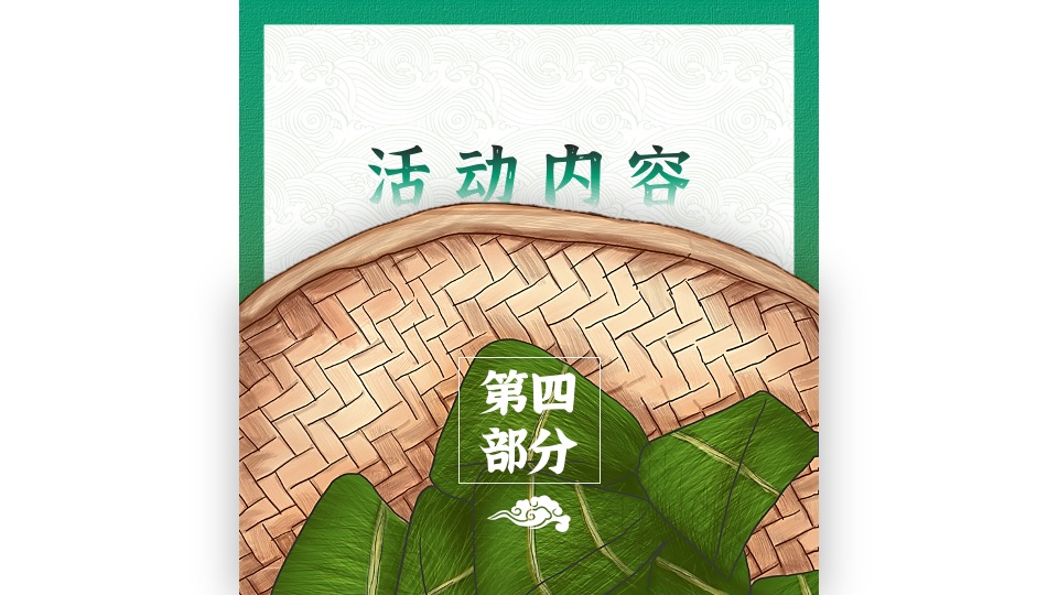 地产项目端午节专场（粽情端午·乐享粽夏主题）活动策划方案