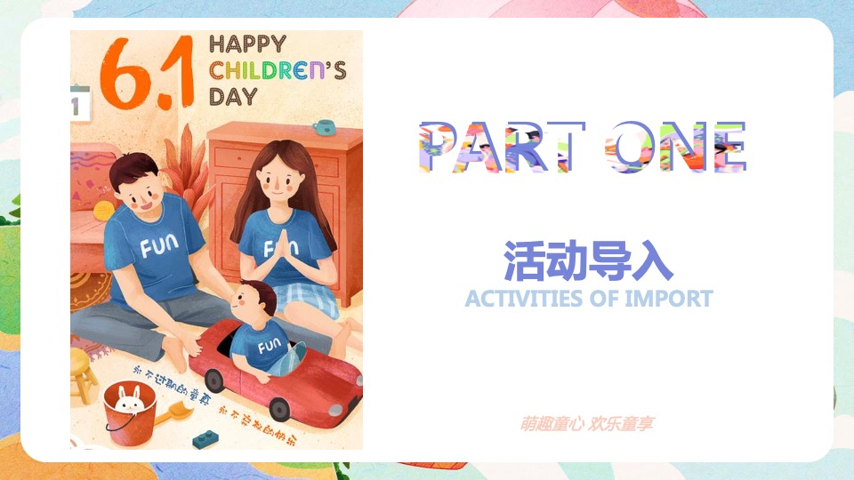 地产项目六一儿童节主题游园会活动策划方案