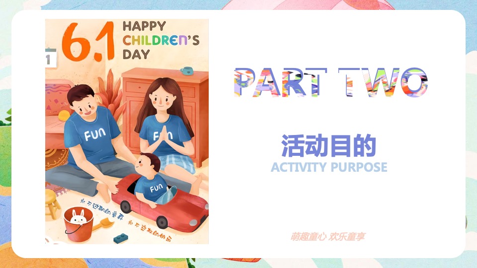 地产项目六一儿童节主题游园会活动策划方案