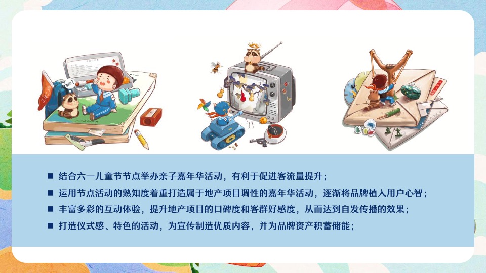 地产项目六一儿童节主题游园会活动策划方案