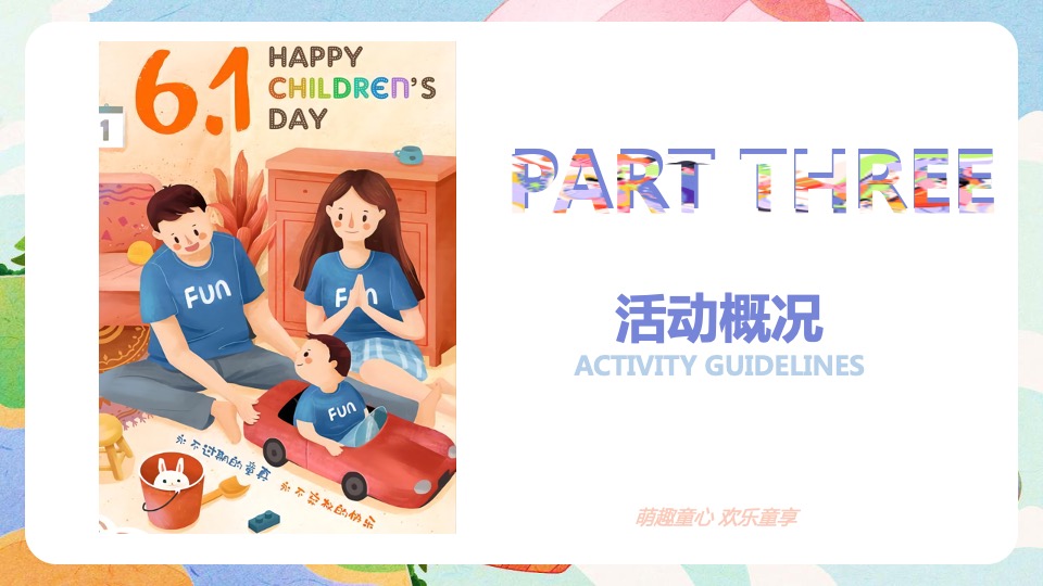 地产项目六一儿童节主题游园会活动策划方案