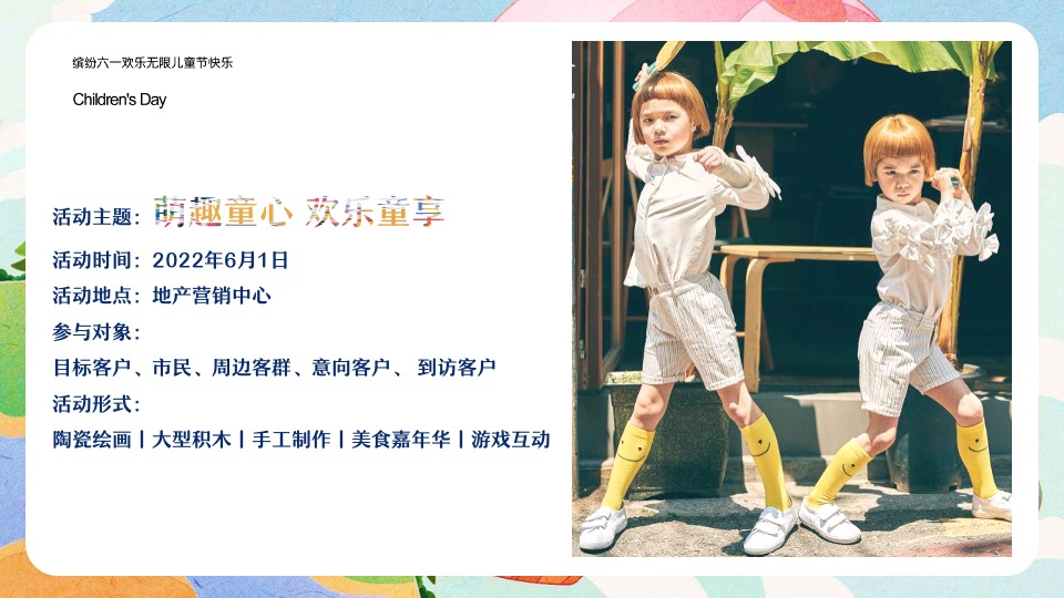 地产项目六一儿童节主题游园会活动策划方案