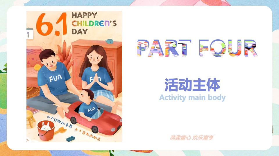 地产项目六一儿童节主题游园会活动策划方案