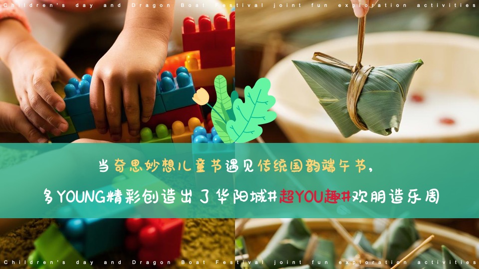 商业广场儿童节&端午节联动（粽情造 超YOU趣主题）活动策划方案