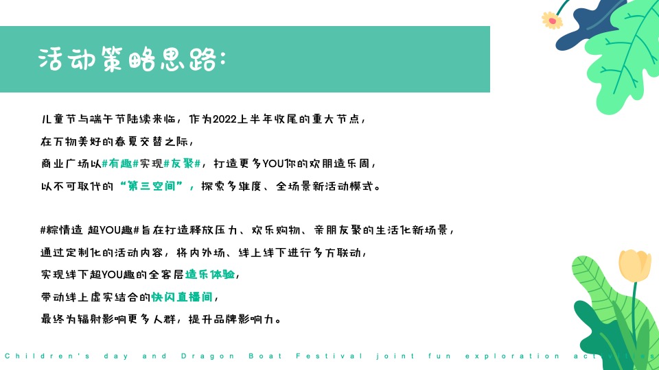商业广场儿童节&端午节联动（粽情造 超YOU趣主题）活动策划方案