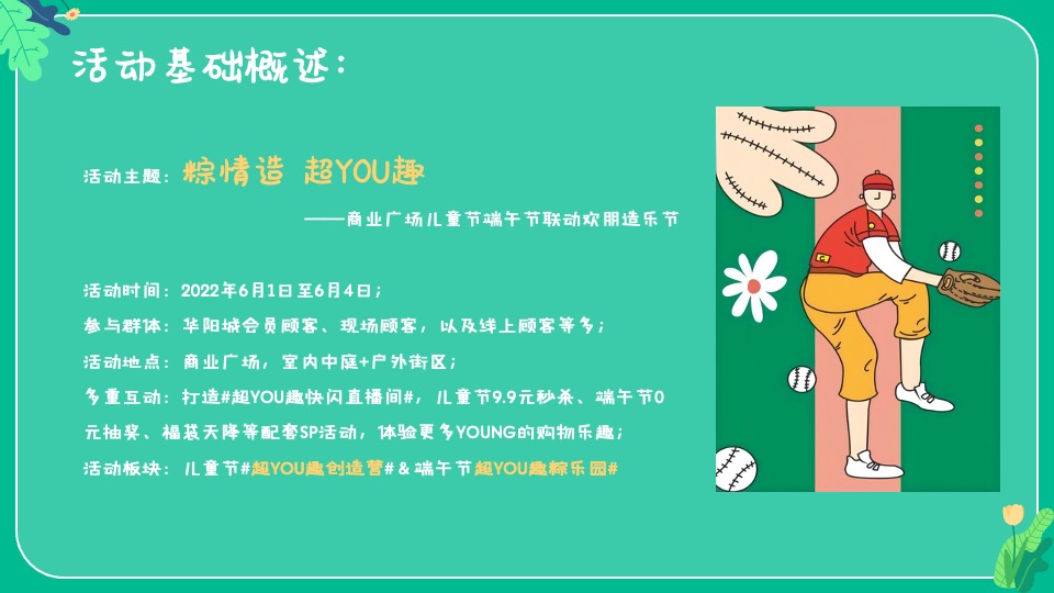 商业广场儿童节&端午节联动（粽情造 超YOU趣主题）活动策划方案
