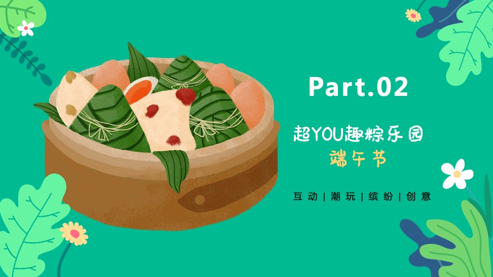 商业广场儿童节&端午节联动（粽情造 超YOU趣主题）活动策划方案