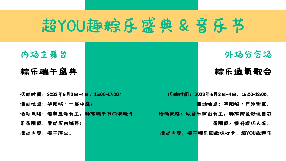 商业广场儿童节&端午节联动（粽情造 超YOU趣主题）活动策划方案