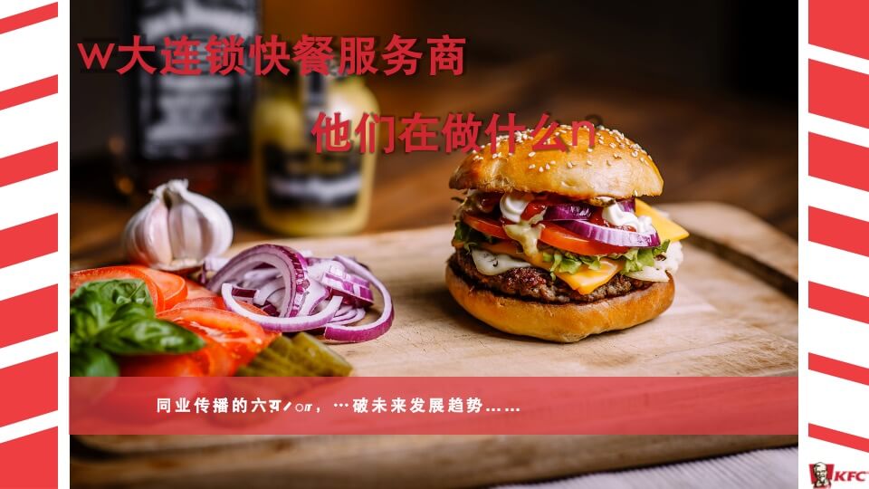 肯德基KFC-微2.0新媒体运营传播方案