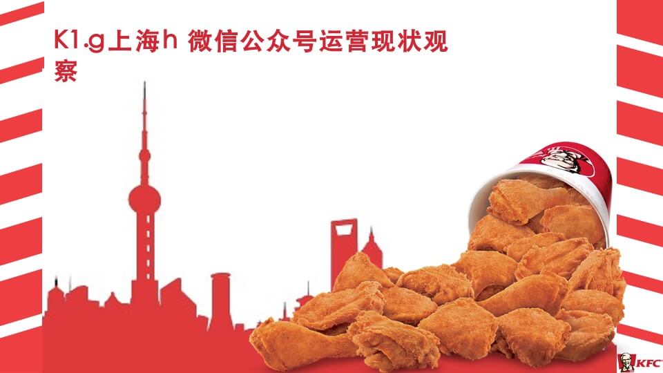 肯德基KFC-微2.0新媒体运营传播方案