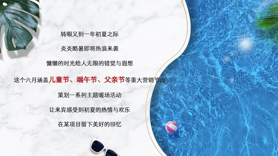 地产项目6月月度暖场系列（初夏总动员主题）活动策划方案