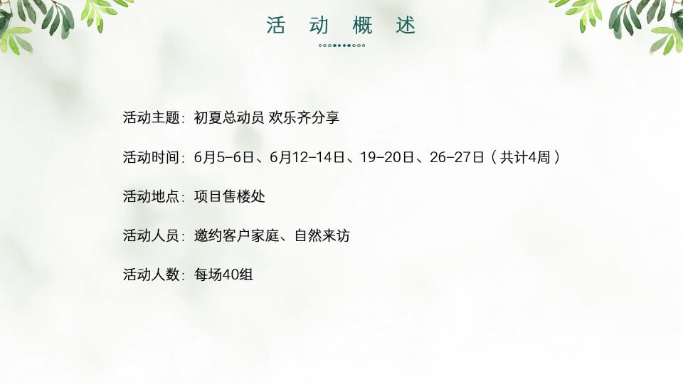 地产项目6月月度暖场系列（初夏总动员主题）活动策划方案
