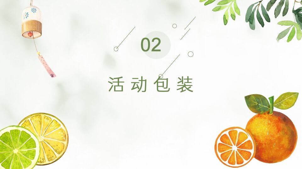 地产项目6月月度暖场系列（初夏总动员主题）活动策划方案