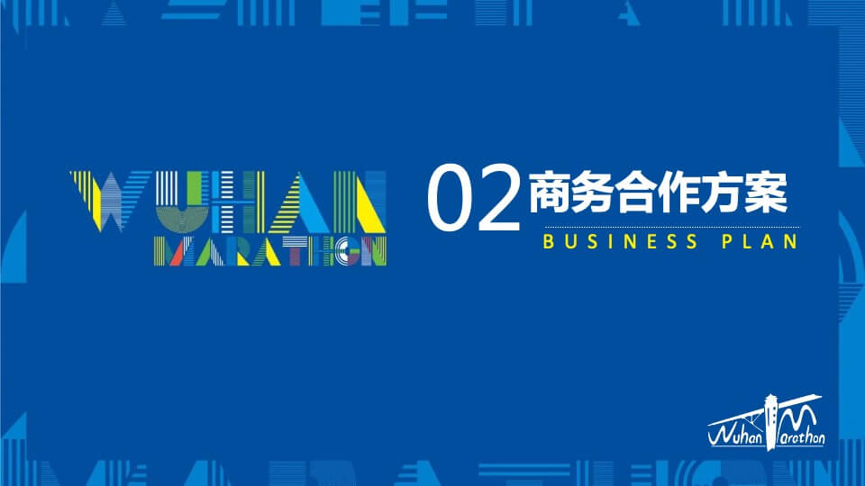 城市马拉松商务合作方案
