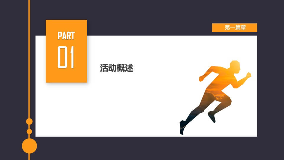 地产项目乐跑（悦享滨江·能量人生主题）活动策划方案