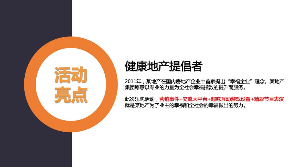 地产项目乐跑（悦享滨江·能量人生主题）活动策划方案