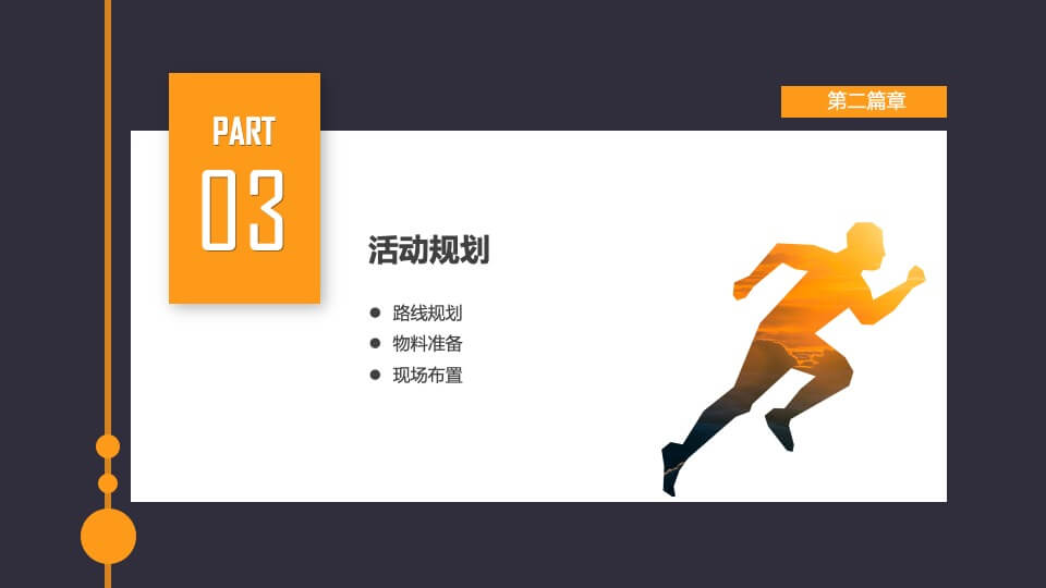 地产项目乐跑（悦享滨江·能量人生主题）活动策划方案