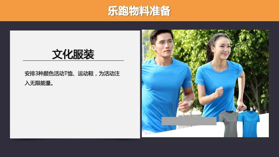 地产项目乐跑（悦享滨江·能量人生主题）活动策划方案