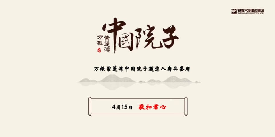 万振紫蓬湾中国院子邀您入府品鉴府活动方案