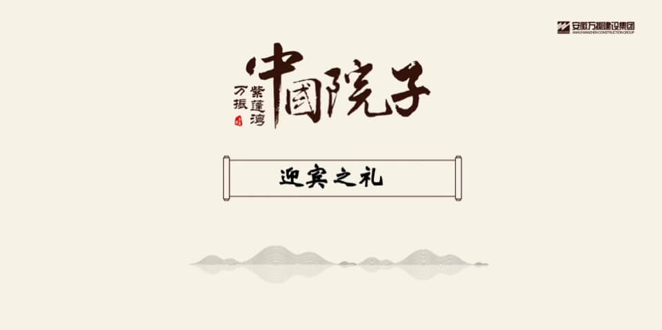 万振紫蓬湾中国院子邀您入府品鉴府活动方案