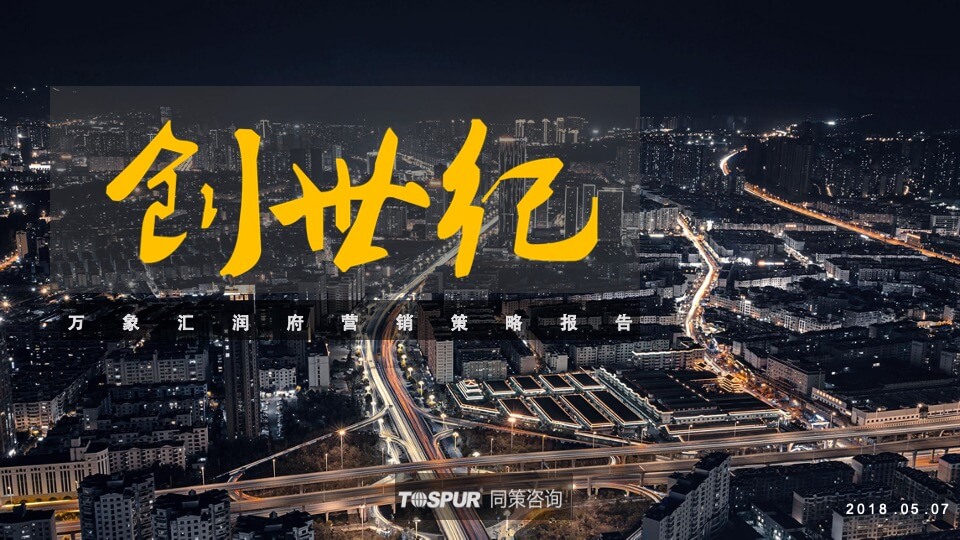 武汉华润万象汇润府营销策略报告