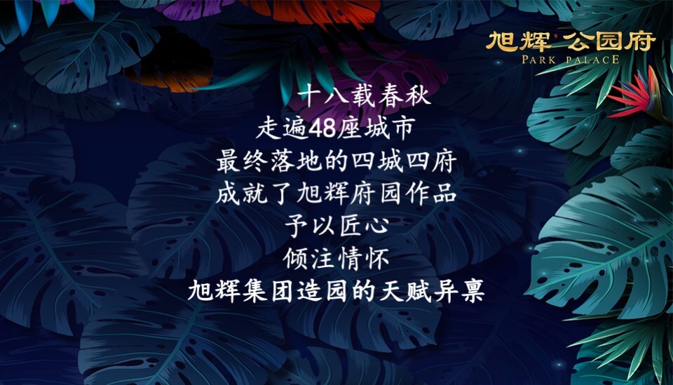 旭辉公园府府园名仕私享晚宴策划案