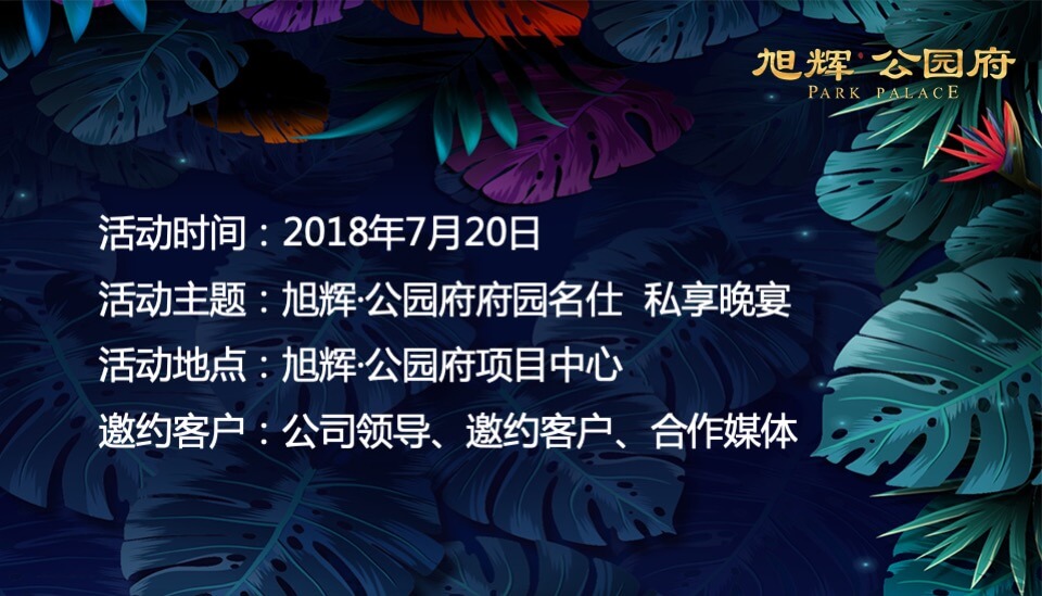 旭辉公园府府园名仕私享晚宴策划案