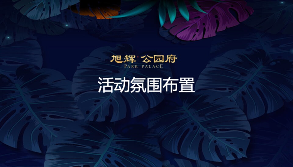 旭辉公园府府园名仕私享晚宴策划案