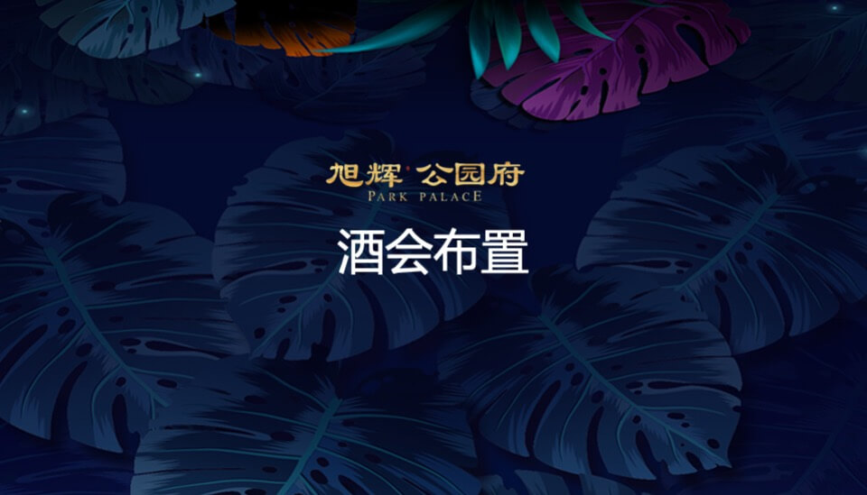 旭辉公园府府园名仕私享晚宴策划案