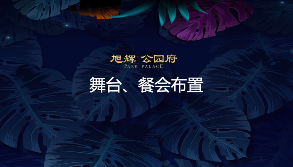 旭辉公园府府园名仕私享晚宴策划案