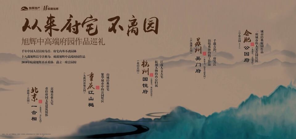 旭辉中高端府园作品巡礼合肥站策划案