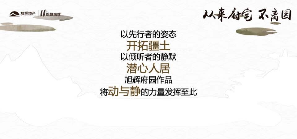 旭辉中高端府园作品巡礼合肥站策划案