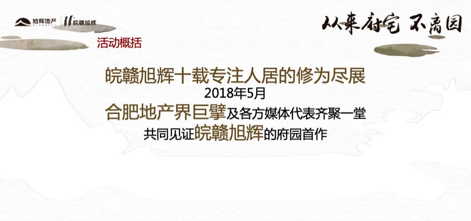 旭辉中高端府园作品巡礼合肥站策划案