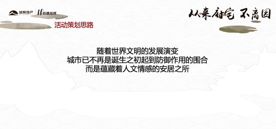 旭辉中高端府园作品巡礼合肥站策划案