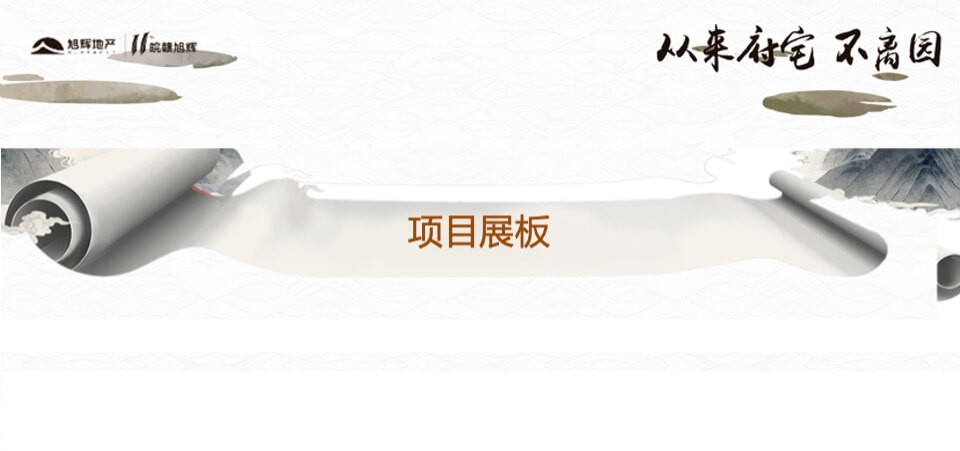 旭辉中高端府园作品巡礼合肥站策划案