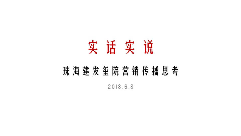 珠海建发玺院传播策略案