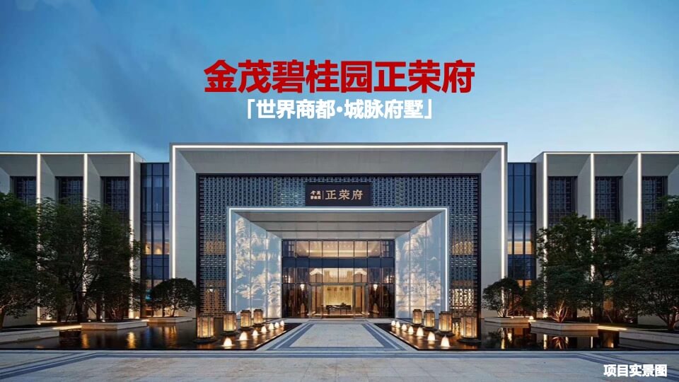 金茂碧桂园正荣府推介PPT