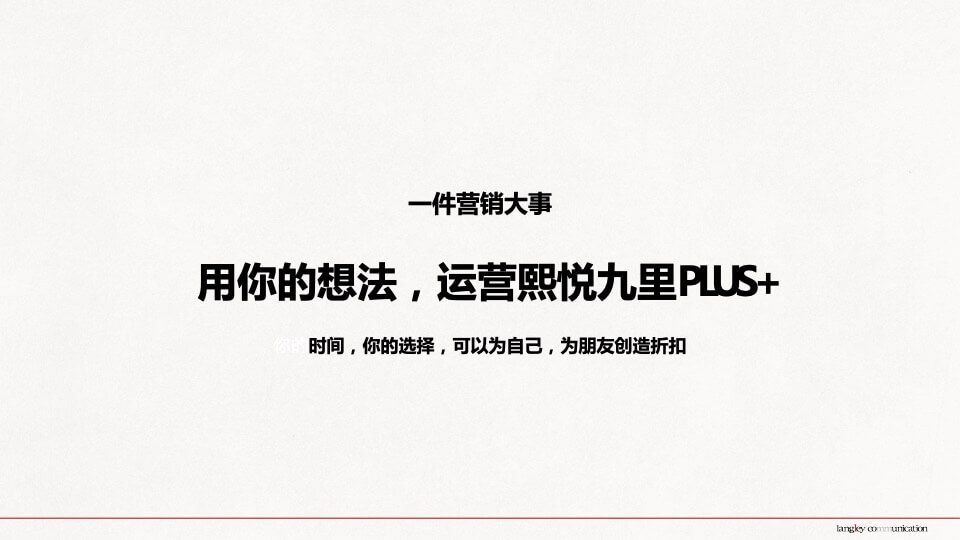 熙悦九里老客户运维推广思考