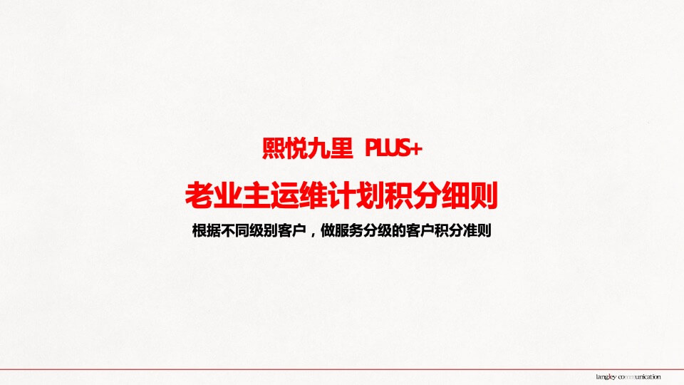 熙悦九里老客户运维推广思考