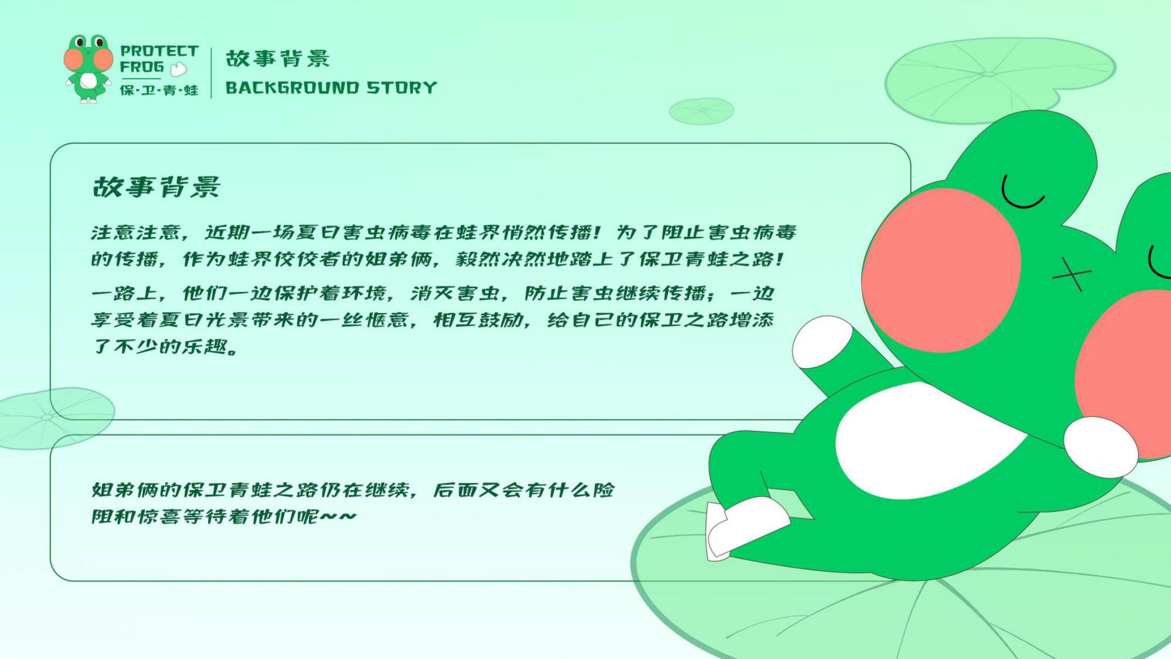 保卫青蛙-亲子科普互动治愈系暑期夏日主题IP授权