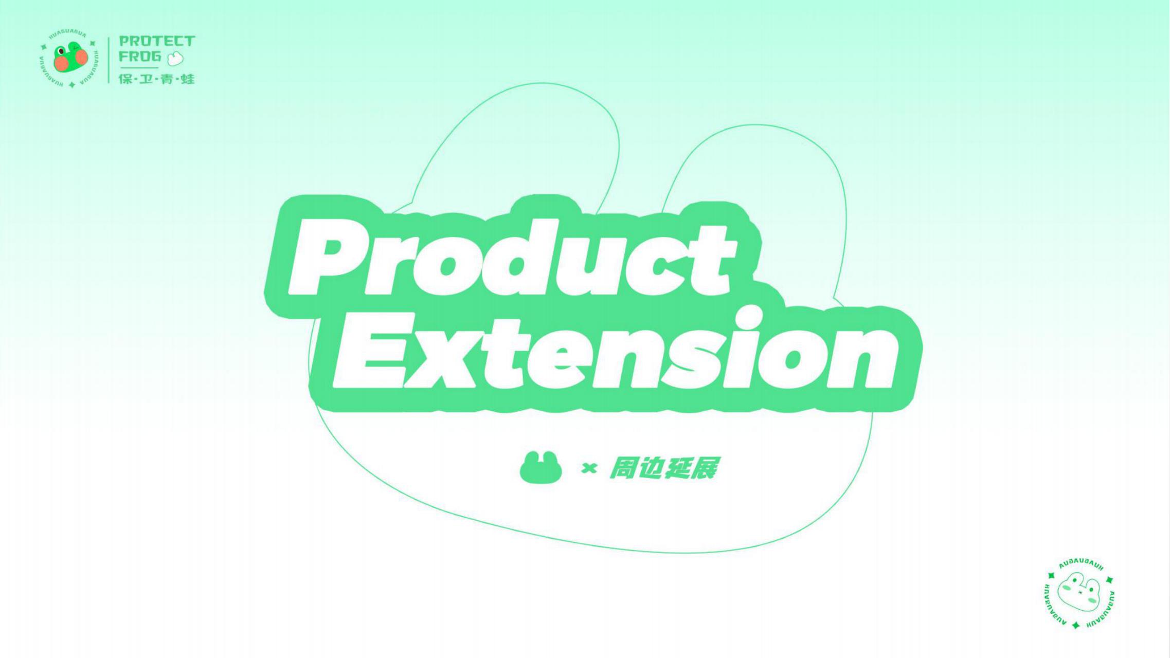 保卫青蛙-亲子科普互动治愈系暑期夏日主题IP授权